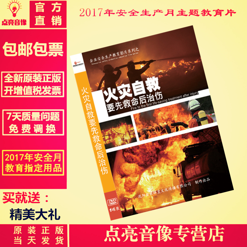 正版包邮2017年安全月音像 火灾自救要先救命后治伤 1DVD培训光盘