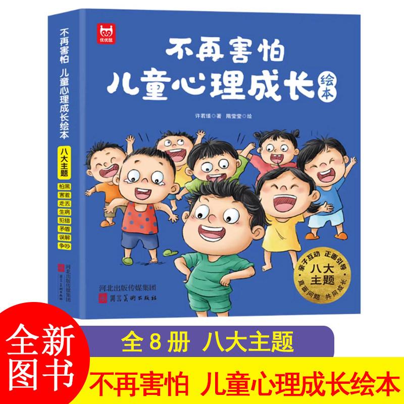 F 不再害怕：儿童心理成长绘本（全8册）儿童心理健康教育情绪管理性格品格培养绘本克服恐惧改变胆小内向JST-DD