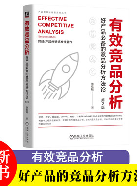 有效竞品分析 好产品的竞品分析方法论 2版 张在旺 分析维度 用户视角 信息收集 价值驱动 分析工具箱 精益画布 功能拆解