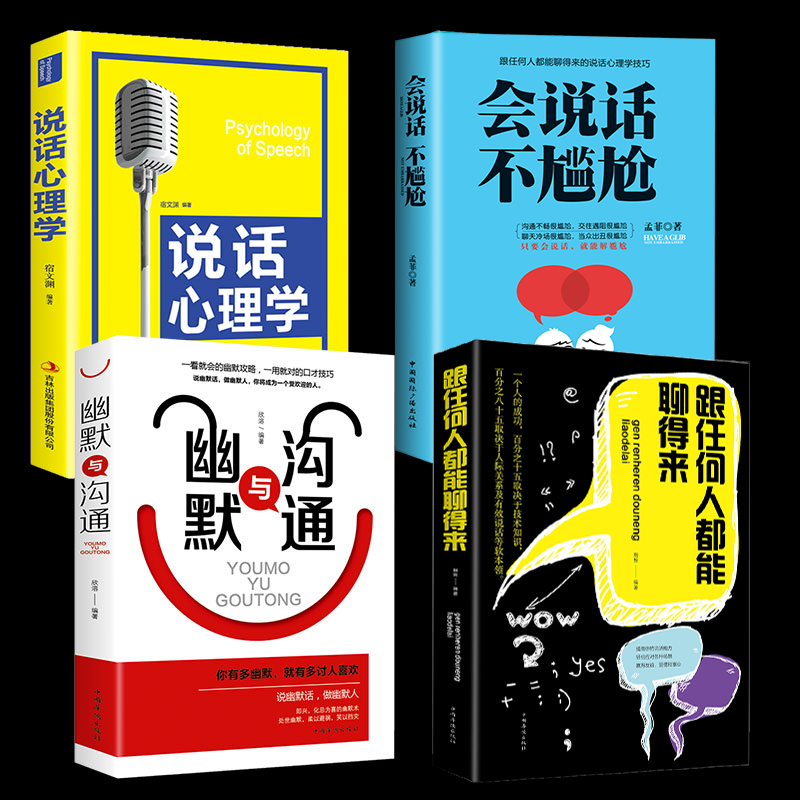 HY正版4册跟任何人都能聊得来说话心理学幽默与沟通会说话不尴尬说话技巧的书人际交往销售管理谈判聊天口才训练沟通技巧书籍