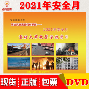 事故究竟离我们有多远2021年安全月重特大事故警示教育片2DVD 正版