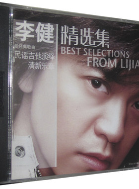 正版音乐 李健  1CD 经典歌曲 民谣吉他演绎 什刹海 向往