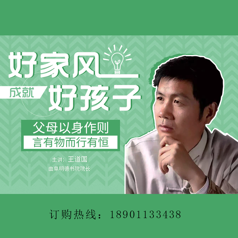 正版包票好家风成就好孩子父母以身作则王道国网络课程非dvd 小