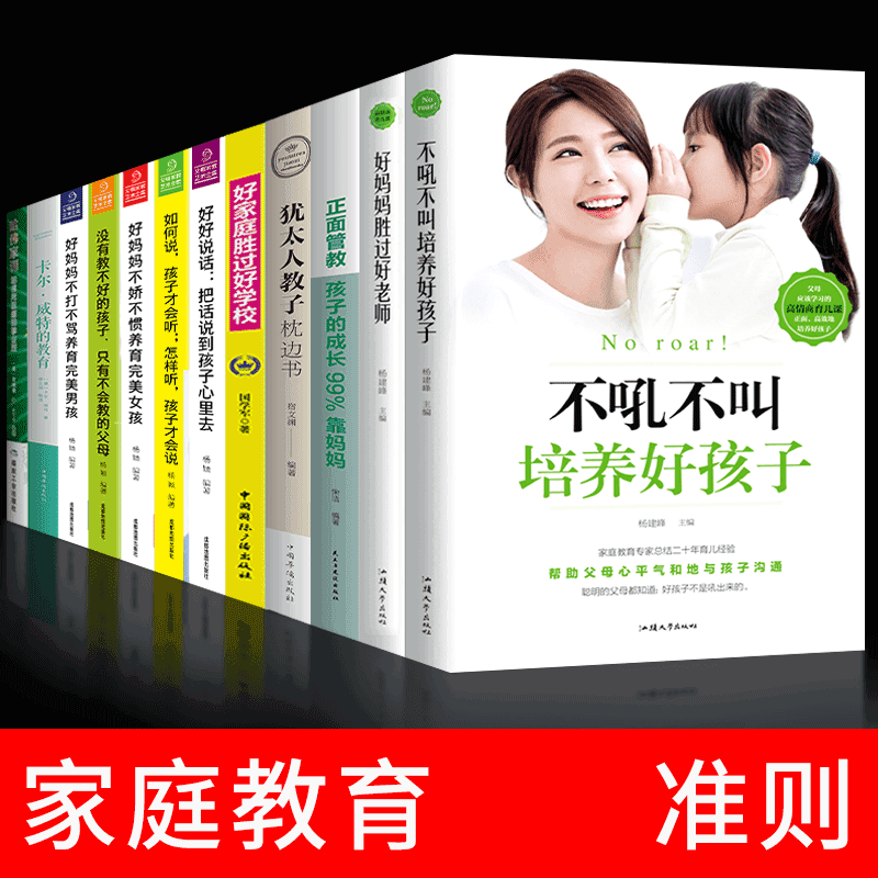 HY12册好妈妈胜过好正版不吼不叫培养好孩子包邮正面管儿书籍哈佛家训家庭父母养育男女孩孩子书籍