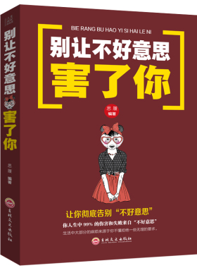 HY别让不好意思害了你正版人际交往与生活心理学入门基础书籍基础读心术关于提高情商说话技巧为人处世拒绝懦弱心灵鸡汤励志