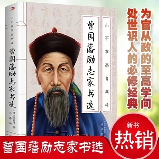 经典 一部开创大事业成就大功名 人生哲学书籍阳光晋熙 曾国藩励志家书选