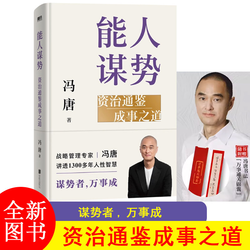 F 能人谋势：资治通鉴成事之道冯唐讲透现代人的成事心法 资治通鉴管理冯唐成事学案例1300年人性智慧善谋势JST-DD
