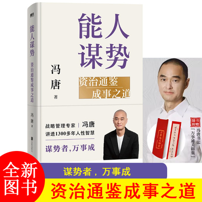F 能人谋势：资治通鉴成事之道冯唐讲透现代人的成事心法 资治通鉴管理冯唐成事学案例1300年人性智慧善谋势JST-DD