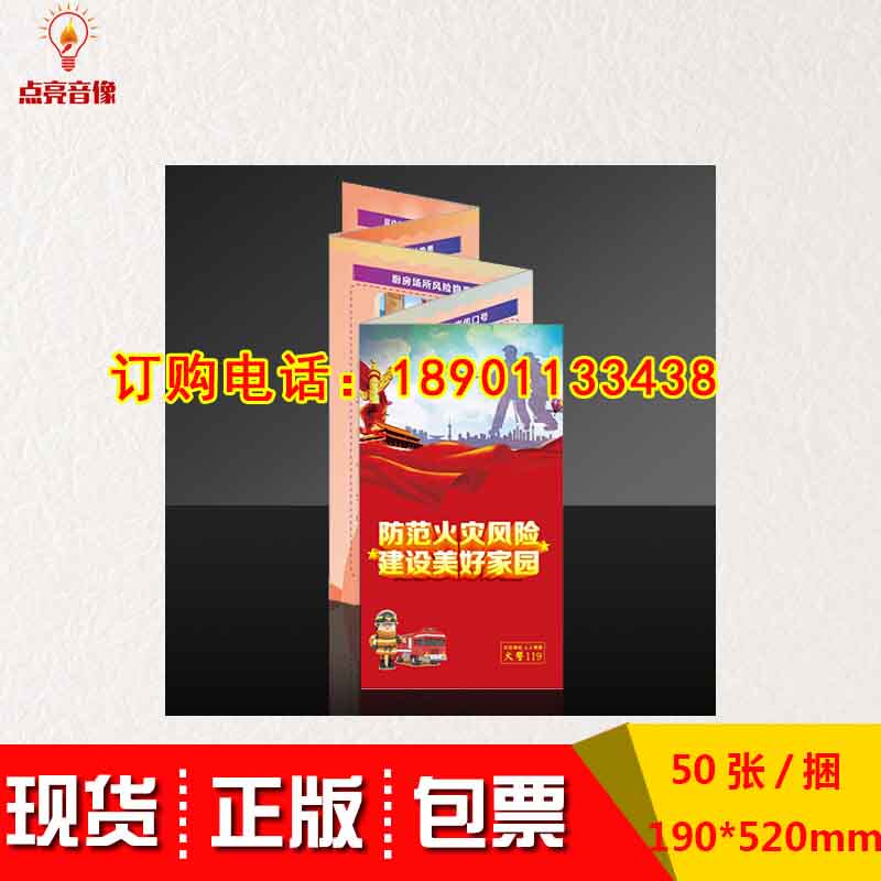 正版包发票防范火灾风险 建设美好家园宣教折页50张/捆 包邮za