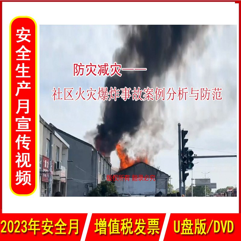 防灾减灾社区火灾爆炸事故案例分析与防范2DVD/U盘版视频2023年新版安全生产月警示教育片居民安全培训光盘碟片中安文化