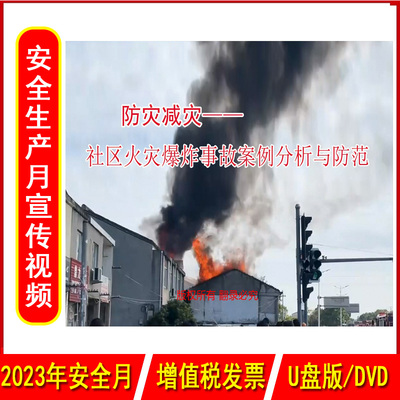 防灾社区火灾爆炸事故案例分析