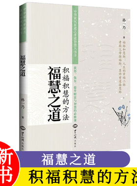 福慧之道积福积慧的方法 孙一乃著 中华家风家道之孝道智慧 世界知识出版社