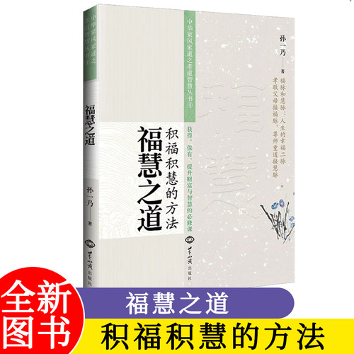 福慧之道积福积慧的方法 孙一乃著 中华家风家道之孝道智慧 世界知识出版社