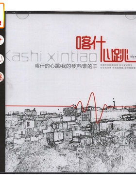 正版音乐 洪启 李东信 卡洛儿等音乐人新疆风合辑 喀什心跳 CD