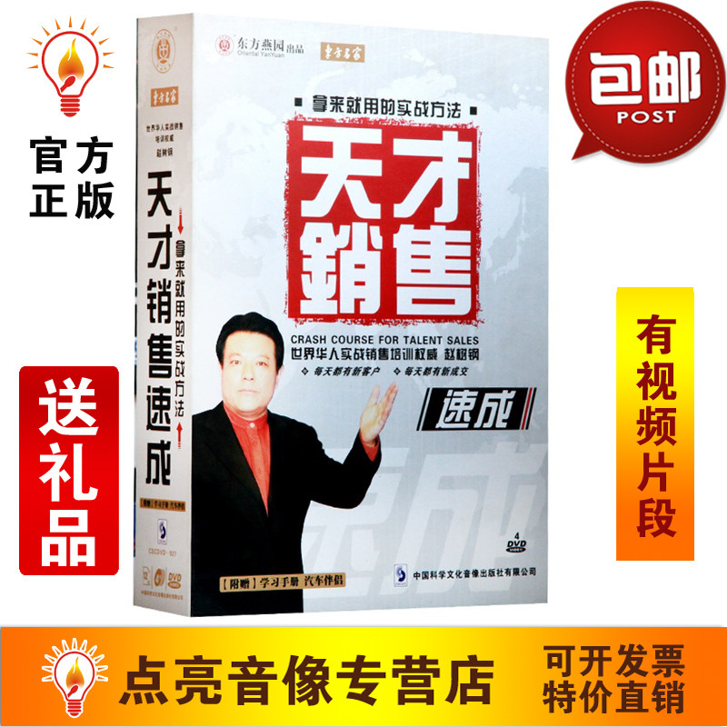 管理音像 赵树刚天才销售速成4DVD+手册讲座光盘现货