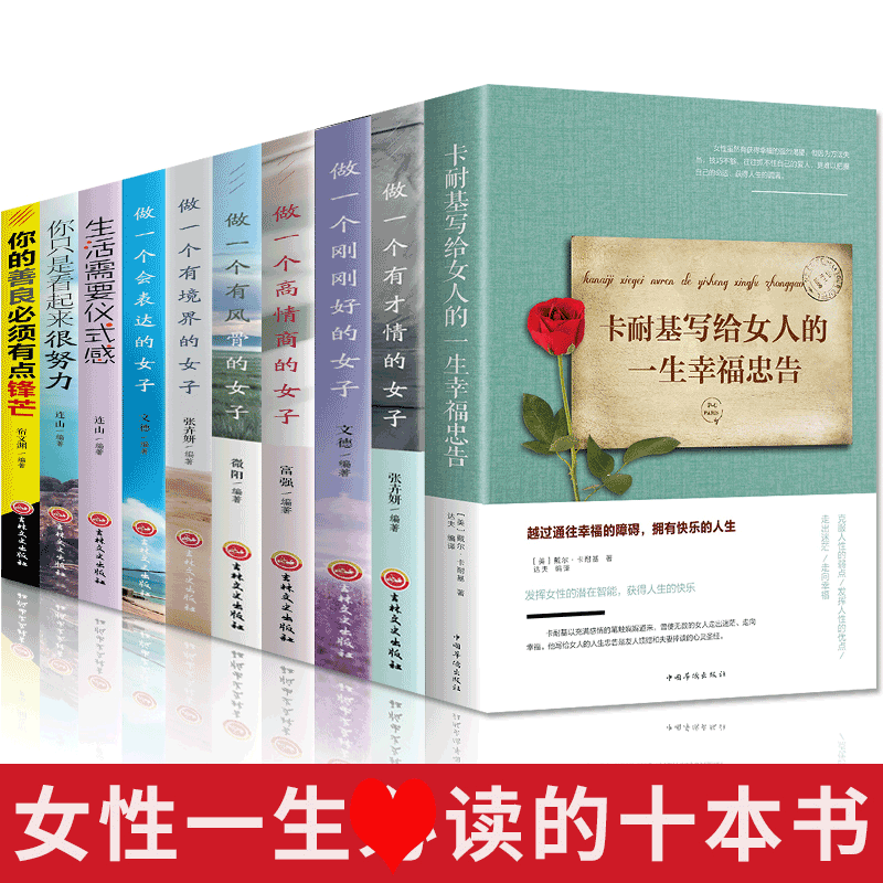 HY书籍女性提升自己励志10册陈果适合女生看修养气质卡耐基写给女人的一生幸福忠告刚刚好好书提高情商女孩的