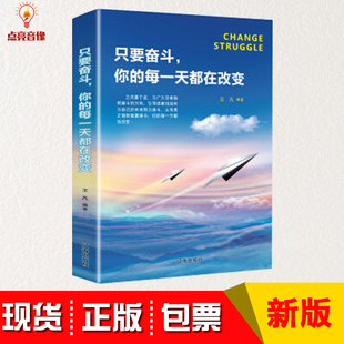 青春励志书籍书 处事社交礼仪管理书籍特 你 正版 每都在改变 成功心理学书籍图书 包发票只要奋斗 文学小说