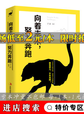 向着未来努力奔跑 写给年轻人爱正能量信心青春文学小说成功励志书籍 暖心著作 青少年人生哲理女性心灵鸡汤阳光晋熙