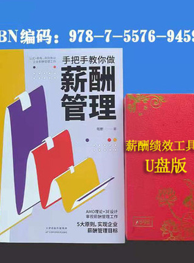 手把手教你做薪酬管理+企业管理工具包U盘版人力资源招聘HRhr公司企业管理类员工绩效考核激励书籍