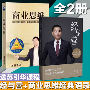 语录苏引华全2册正版 游戏商业思维经典 现货 学会做生意赚钱变游戏如何让生意变成数字和金钱 二手书籍经与营