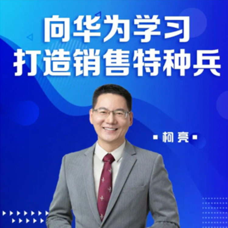 向华为学习打造销售特种兵网络视频课程非DVD 前沿5