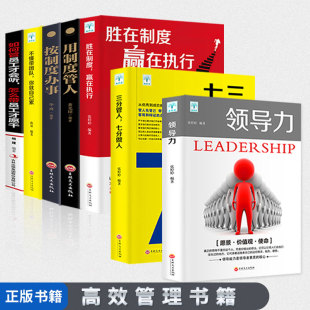 HY7册领导力 三分管人七分做人高情商领导企业经营管理成功法则不会带团队你自己累胜在制度赢在执行规范化团队管理企业制度书