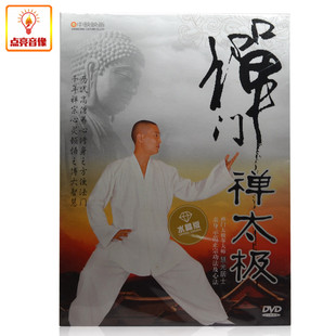 百科音像 禅门禅太极 DVD 慧光居士示范 中映水晶版 内外兼修