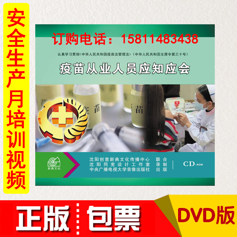 正版包票疫苗从业人员应知应会2DVDROM2021全国安全生产月知识题
