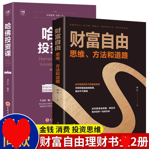 HY套2册财富自由思维方法和道路哈佛投资课正版书籍个人理财入门基础金融股票知识从零开始学基金书苑半山定投十年财富自由书