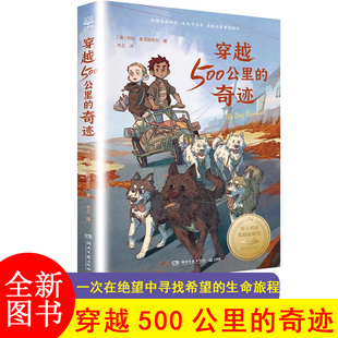 和 战马 一样精彩 国际儿童文学国际大奖系列布伦·麦克迪布尔代表作品JST 奇迹 大奖动物小说 穿越500公里