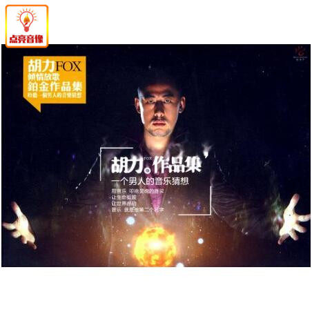 正版音乐 胡力作品集:一个男人的音乐猜想(cd)