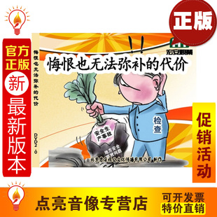 1DVD安全培训光盘 安全教育 代价 悔恨也无法弥补 2014年新版