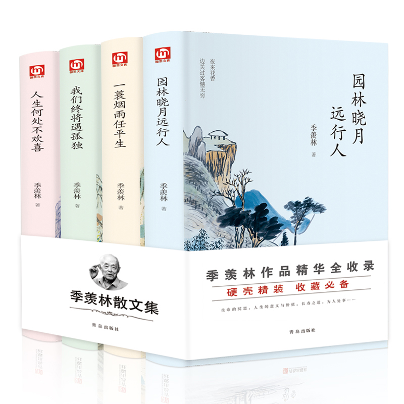 HY书籍4册一蓑烟雨任平生我们终将遇孤独人生何处不欢喜随笔季羡林散文集精选好看的书名著现代/当代文学书籍书小说季羡林套书