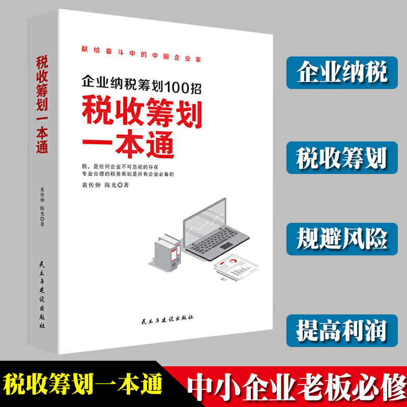 税收筹划一本通 企业纳税筹划100招 黄传伸 陈光 著 纳税筹划的基本原则与技巧企业管理税收筹划投资融资经 纳税筹划书籍