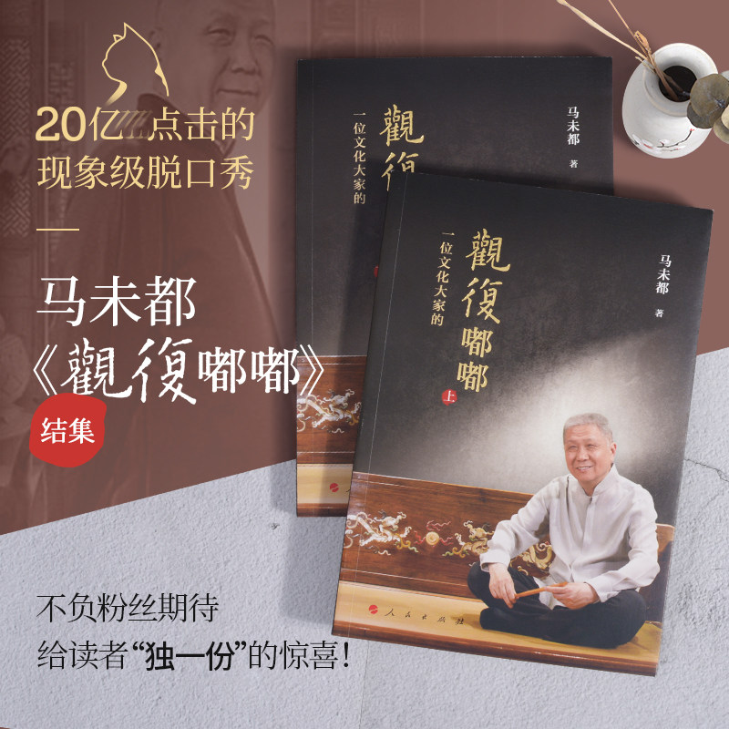 观复嘟嘟 视频书(2册) 马未都 文物考古 社科 人民出版社
