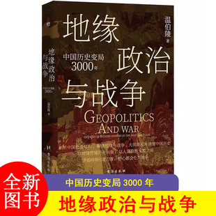 F 地缘政治与战争 中国历史变局3000年 温伯陵著 一读就上瘾的中国史系列首部地缘政治大历史 收录专业历史地图27张JST-DD