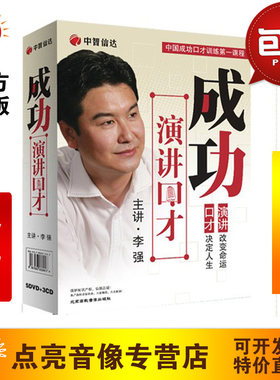 管理音像 送礼品 李强成功演讲口才5DVD+3CD管理培训光盘光碟