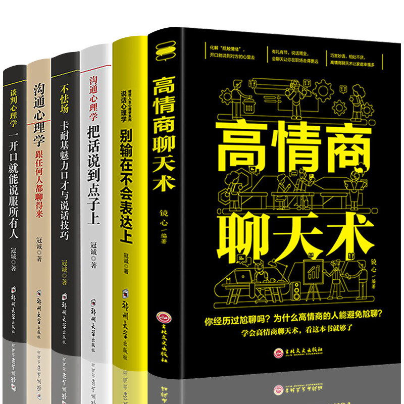 HY正版6册高情商聊天术别输在不会表达上把话说到点子上卡耐基魅力口才与沟通技巧一开口能说服所有人沟通心理学高情商书籍