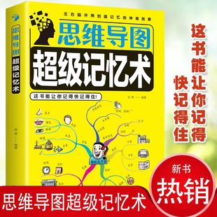 你简单快速有阳光晋熙 记忆术这本书能让你记得快记得住 思维导图 正版