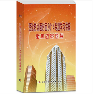 6DVD 理论热点面对面2014专题学习讲座 全新正版 包票