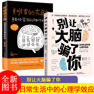 【任选】别让大脑骗了你：日常生活中的心理学效应+纠结的大脑：抉择背后的神经科学35个经典效应深度解析，助你破局成长