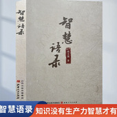 智慧语录 人 周文强著 现货 知识没有生产力智慧才有 做有智慧 周子经典 语录