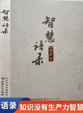 现货 智慧语录 周文强著 知识没有生产力智慧才有 做有智慧的人 周子经典语录
