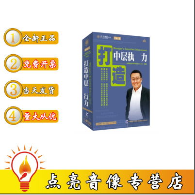 包发票正版2018年 打造中层执行力 张耀升 4DVD+CD+手册光盘