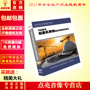 2017年安全月音像不经意间起重机械事故就在你我身边发生2DVD 正版