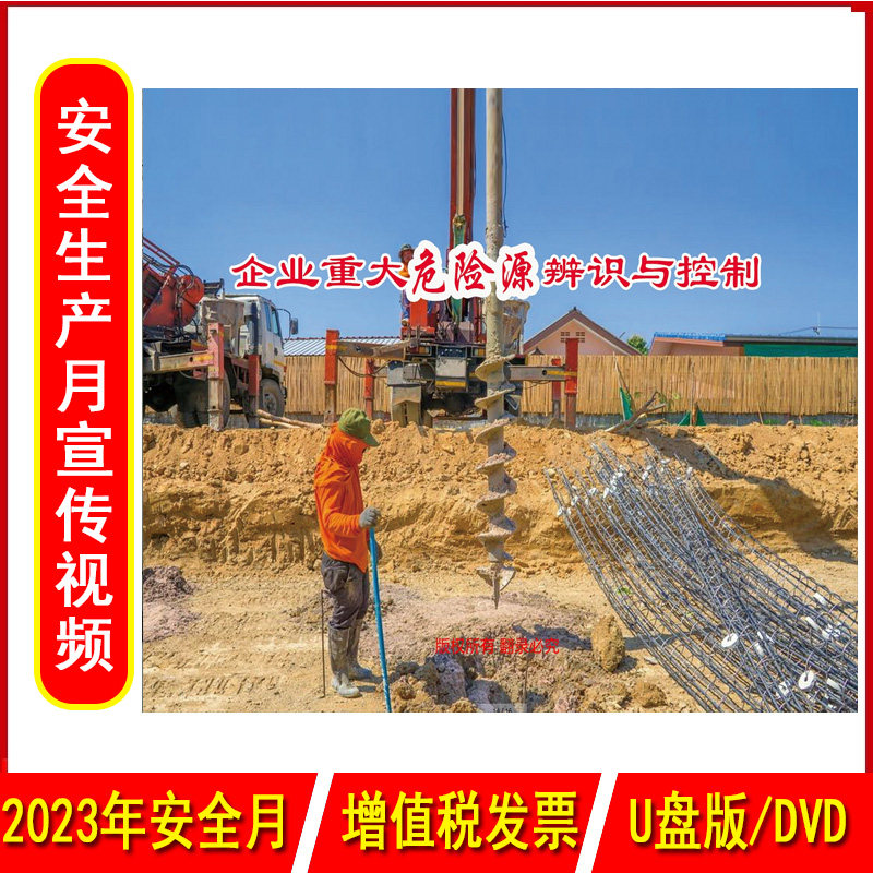 企业重大危险源辨识与控制2DVD/U盘版视频2023年新版安全生产月警示教育片企业安全知识培训光盘碟片中安文化