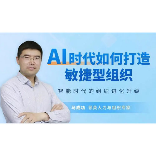 AI时代如何打造敏捷型组织  马成功 2h 前