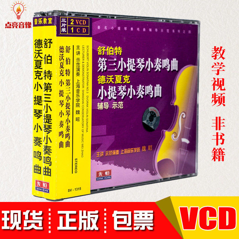 舒伯特第三小提琴小奏鸣曲视频教程德沃夏克教学光盘魏昭2VCD/1CD