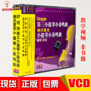 舒伯特第三小提琴小奏鸣曲视频教程德沃夏克教学光盘魏昭2VCD 1CD