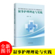 社 湖南科学技术出版 zsr 程红平著 叙事护理理论与实践